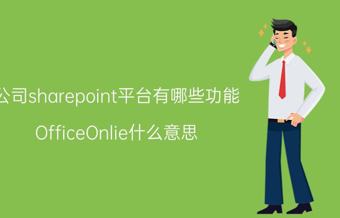 公司sharepoint平台有哪些功能 OfficeOnlie什么意思？